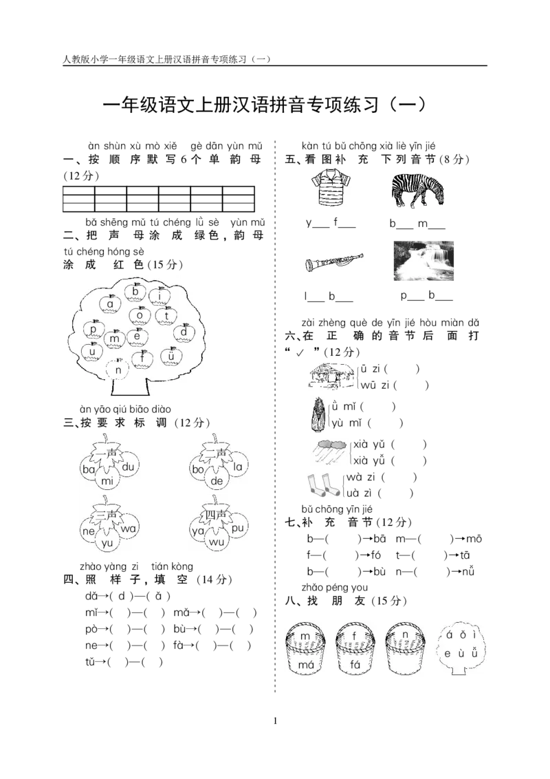 10.23一上语文汉语拼音专项练习5套（含答案11页1）_小学1-6年级常用的上册资源汇总_一年级上册资料