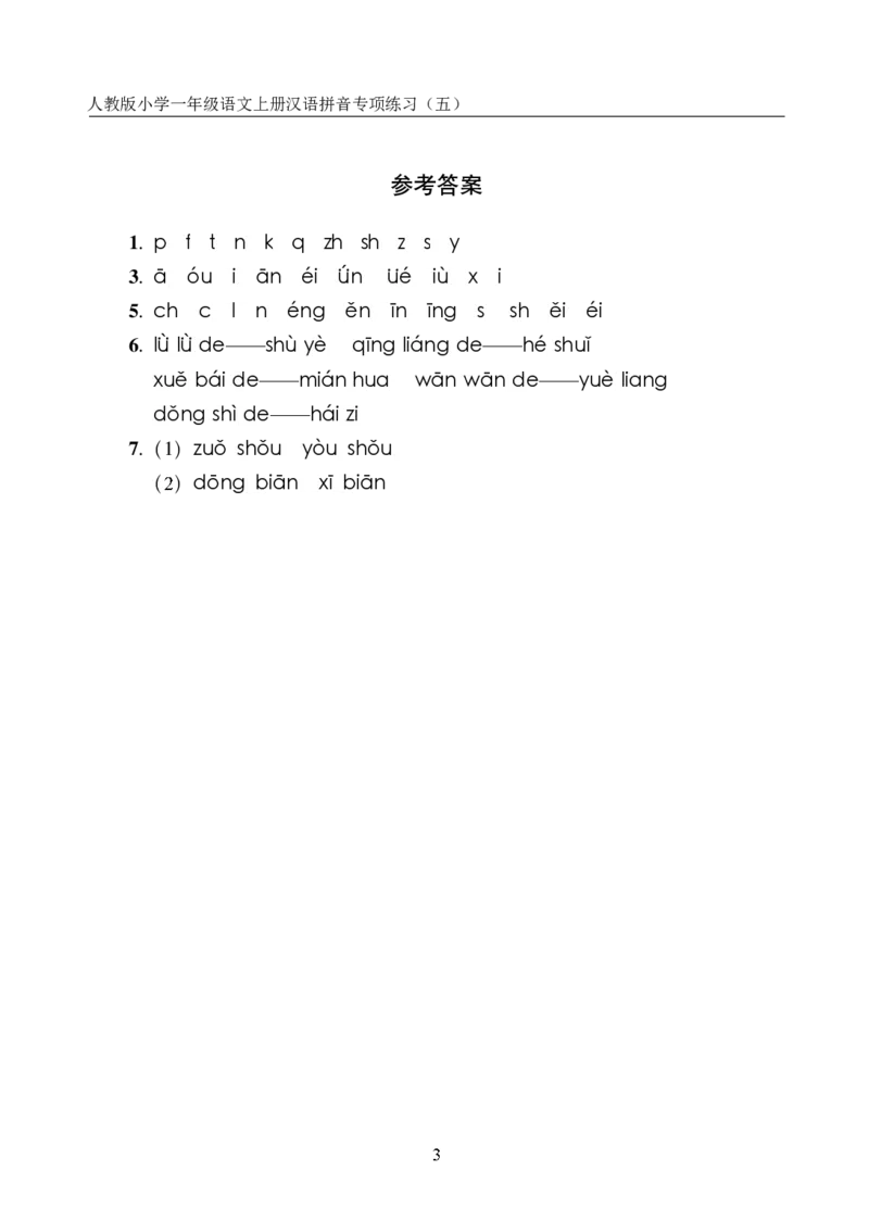 10.23一上语文汉语拼音专项练习5套（含答案11页1）_小学1-6年级常用的上册资源汇总_一年级上册资料