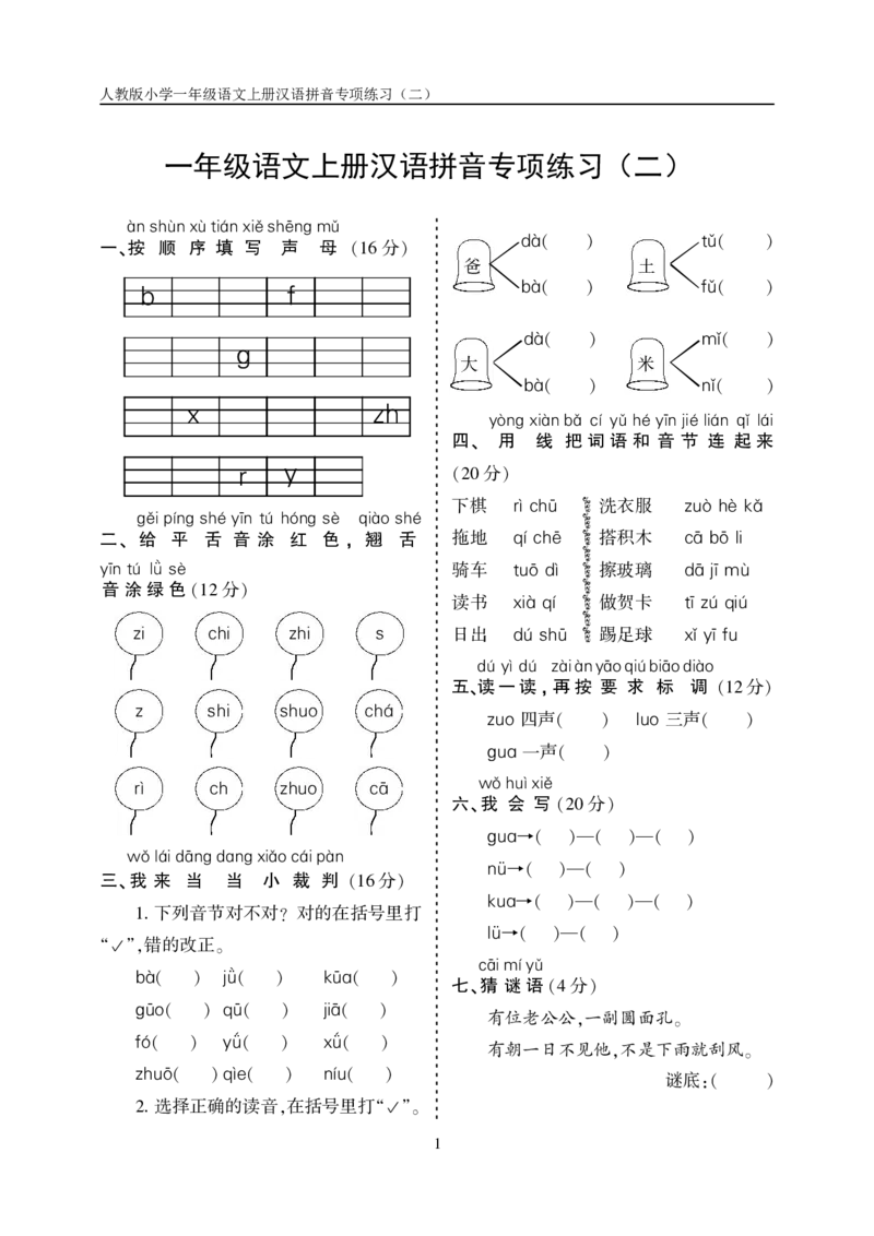 10.23一上语文汉语拼音专项练习5套（含答案11页1）_小学1-6年级常用的上册资源汇总_一年级上册资料