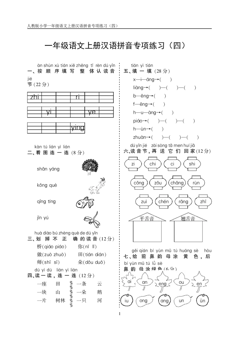 10.23一上语文汉语拼音专项练习5套（含答案11页1）_小学1-6年级常用的上册资源汇总_一年级上册资料