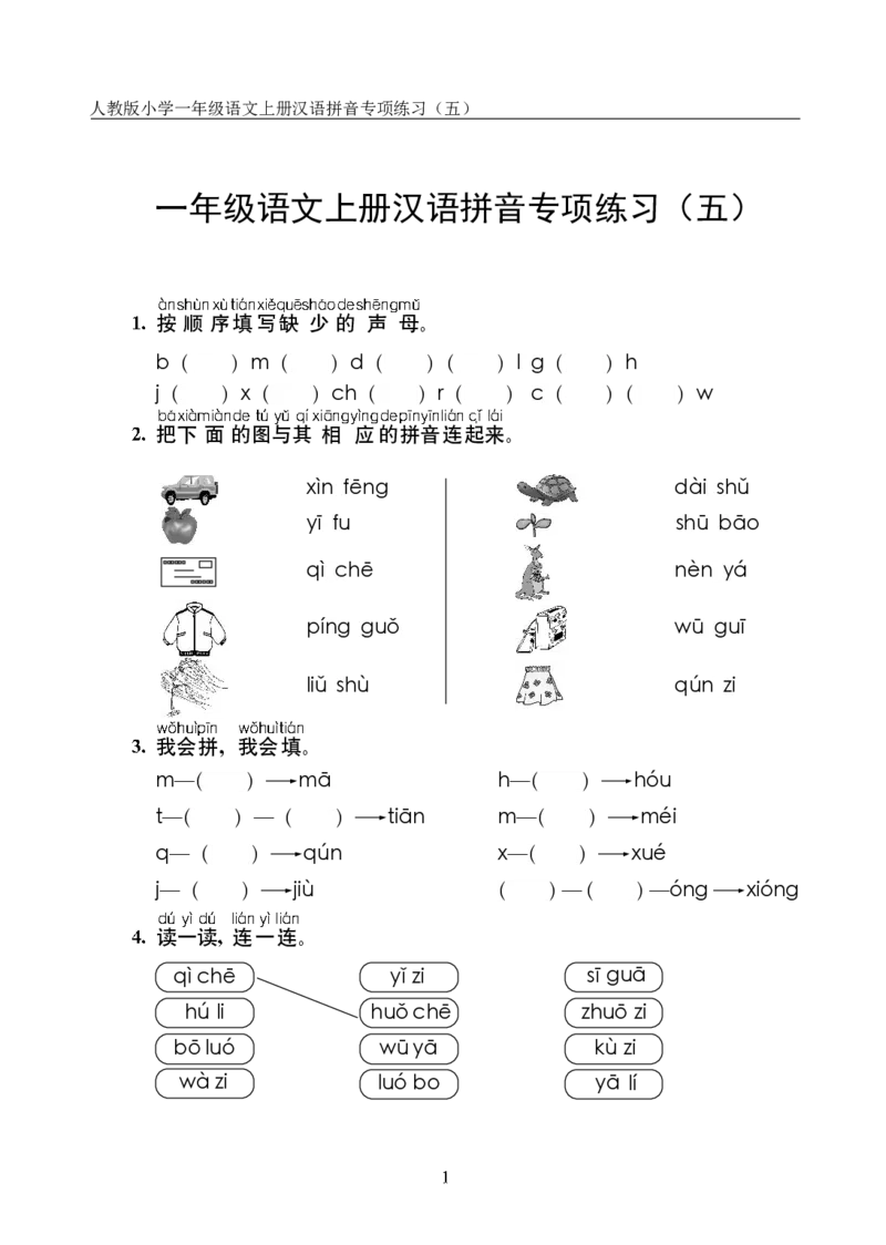 10.23一上语文汉语拼音专项练习5套（含答案11页1）_小学1-6年级常用的上册资源汇总_一年级上册资料