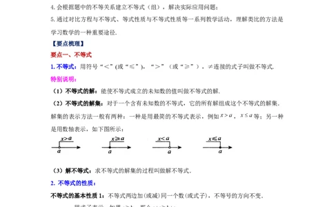 专题2.13《一元一次不等式和一元一次不等式组》全章复习与巩固（知识讲解）-八年级数学下册基础知识专项讲练（北师大版）_北师大初中数学_8下-北师大版初中数学_旧版-可参考
