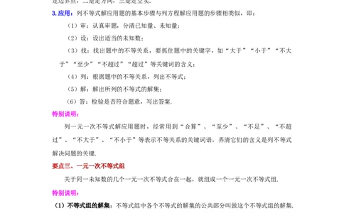 专题2.13《一元一次不等式和一元一次不等式组》全章复习与巩固（知识讲解）-八年级数学下册基础知识专项讲练（北师大版）_北师大初中数学_8下-北师大版初中数学_旧版-可参考