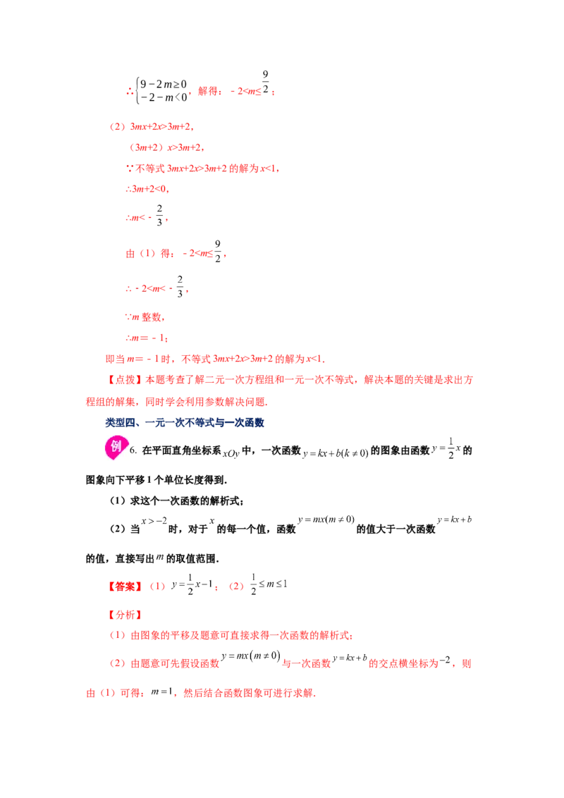 专题2.13《一元一次不等式和一元一次不等式组》全章复习与巩固（知识讲解）-八年级数学下册基础知识专项讲练（北师大版）_北师大初中数学_8下-北师大版初中数学_旧版-可参考