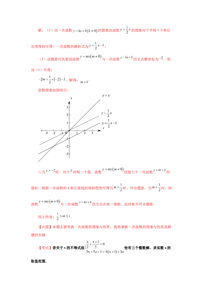 专题2.13《一元一次不等式和一元一次不等式组》全章复习与巩固（知识讲解）-八年级数学下册基础知识专项讲练（北师大版）_北师大初中数学_8下-北师大版初中数学_旧版-可参考