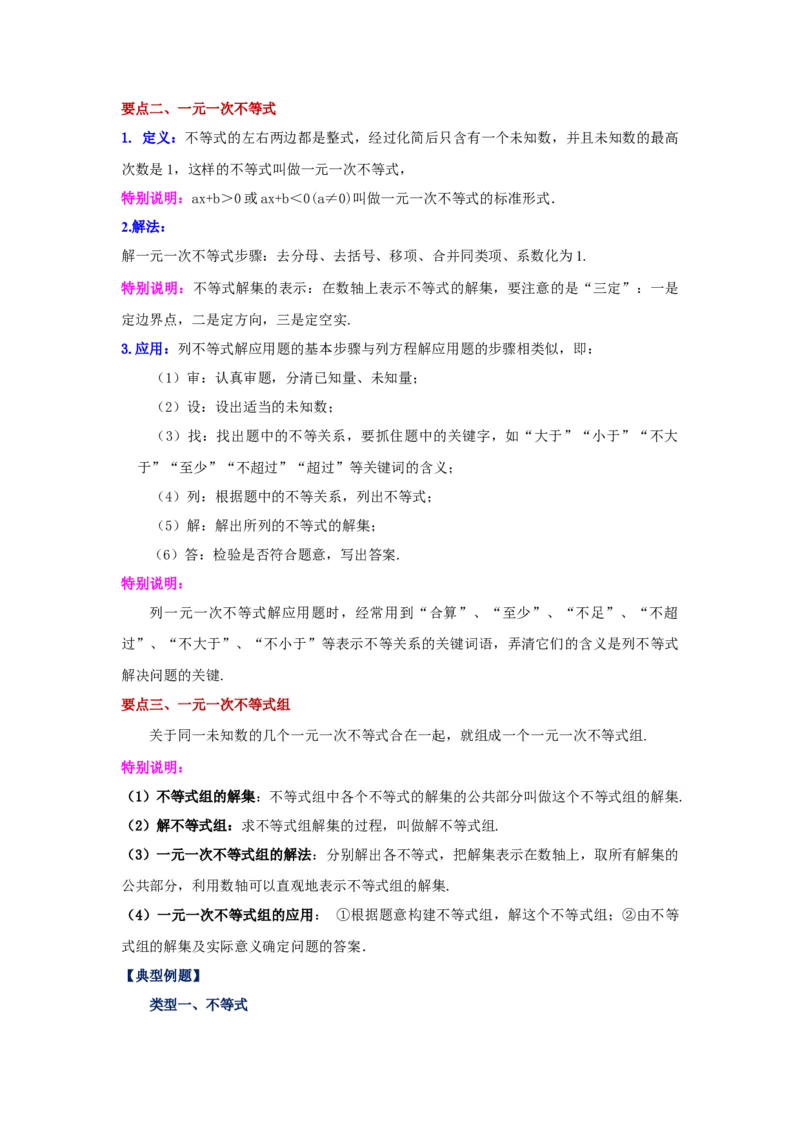 专题2.13《一元一次不等式和一元一次不等式组》全章复习与巩固（知识讲解）-八年级数学下册基础知识专项讲练（北师大版）_北师大初中数学_8下-北师大版初中数学_旧版-可参考