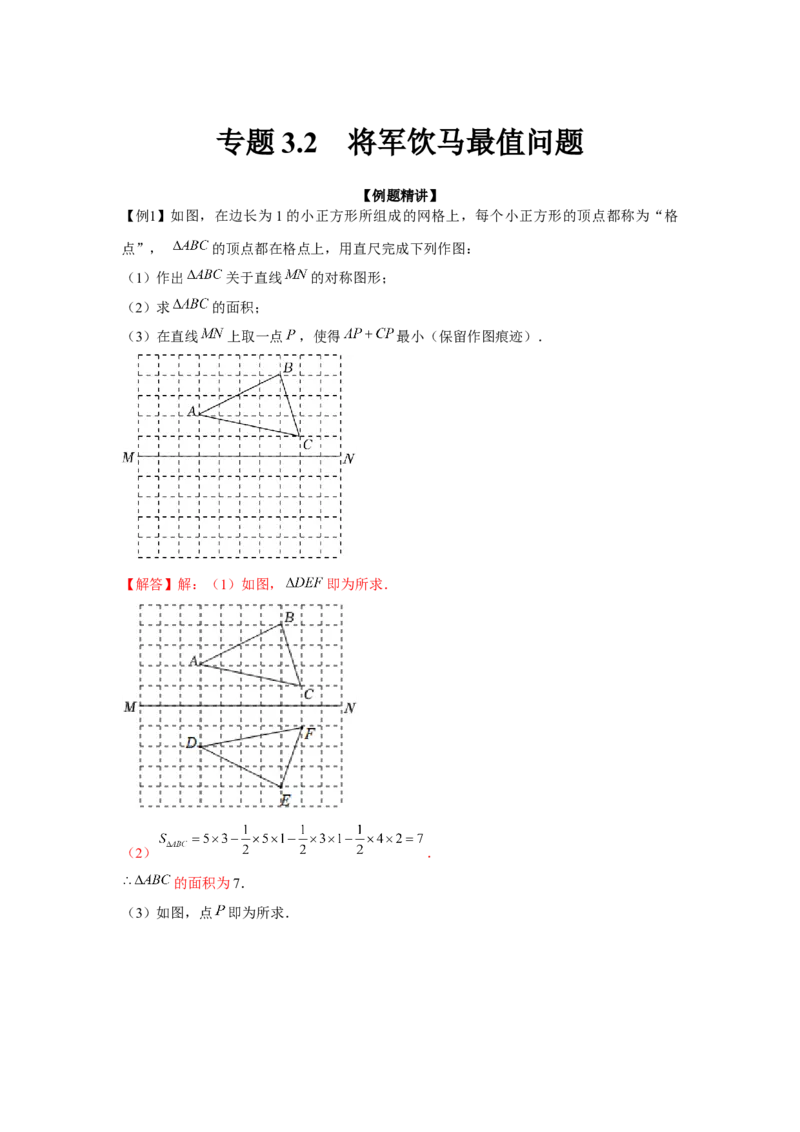 专题3.2将军饮马最值问题（强化）（解析版）_北师大初中数学_8上-北师大版初中数学_旧版_06专项讲练