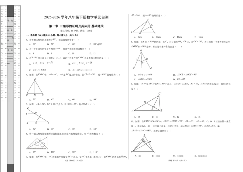 八下数学第一章三角形的证明及其应用&middot;基础卷（试题版A3）_北师大初中数学_8下-北师大版初中数学_2026春新版_第二套-东方_02.北师大数学8下试题+复习26春_单元测试