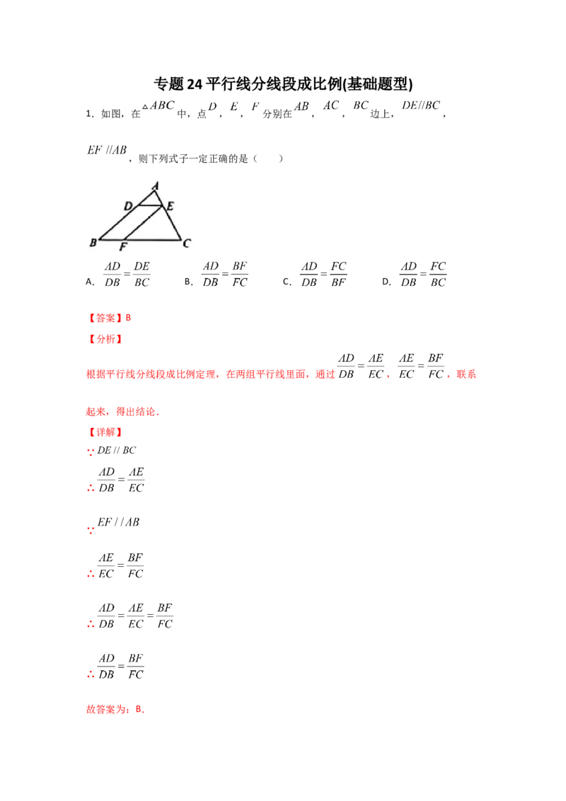 专题24平行线分线段成比例(基础题型)(解析版)_北师大初中数学_9上-北师大版初中数学_06专项讲练