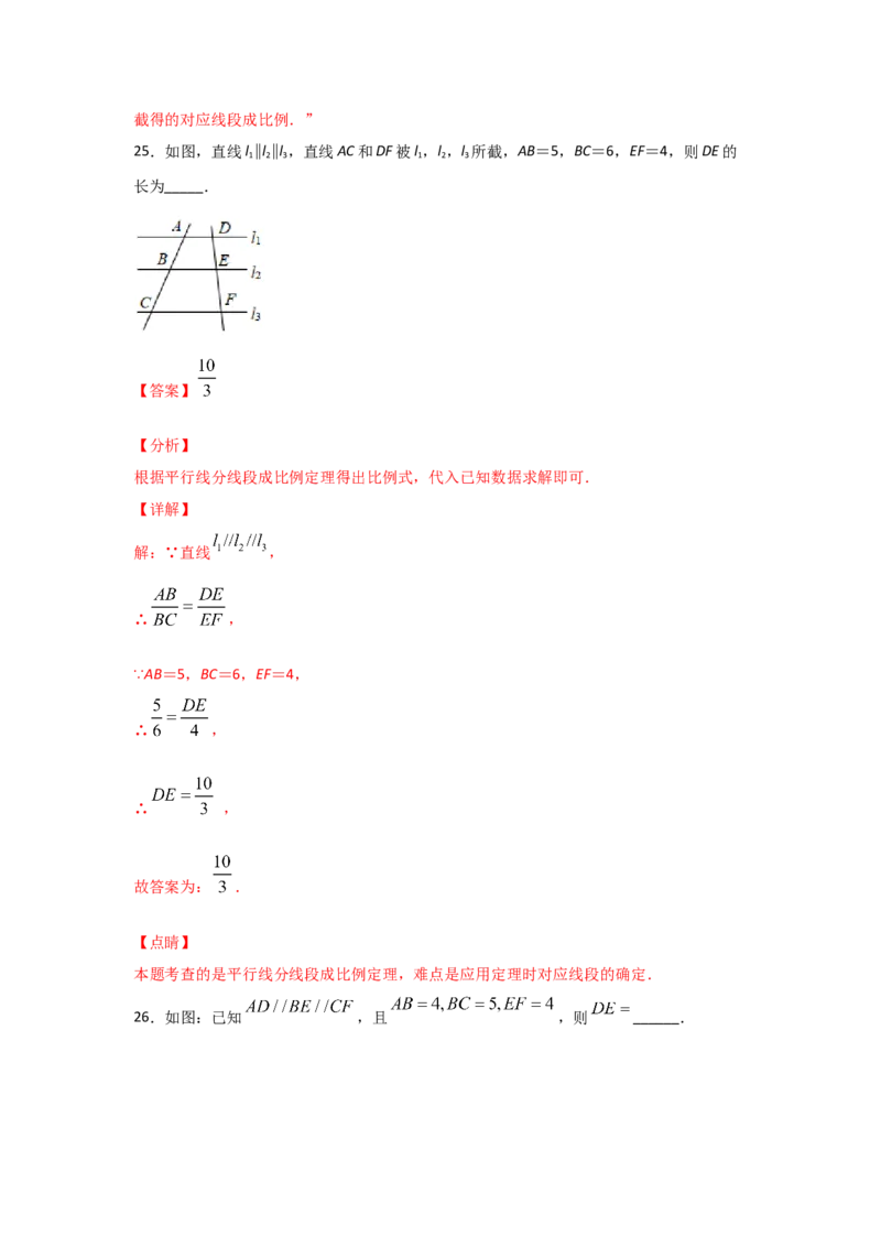 专题24平行线分线段成比例(基础题型)(解析版)_北师大初中数学_9上-北师大版初中数学_06专项讲练