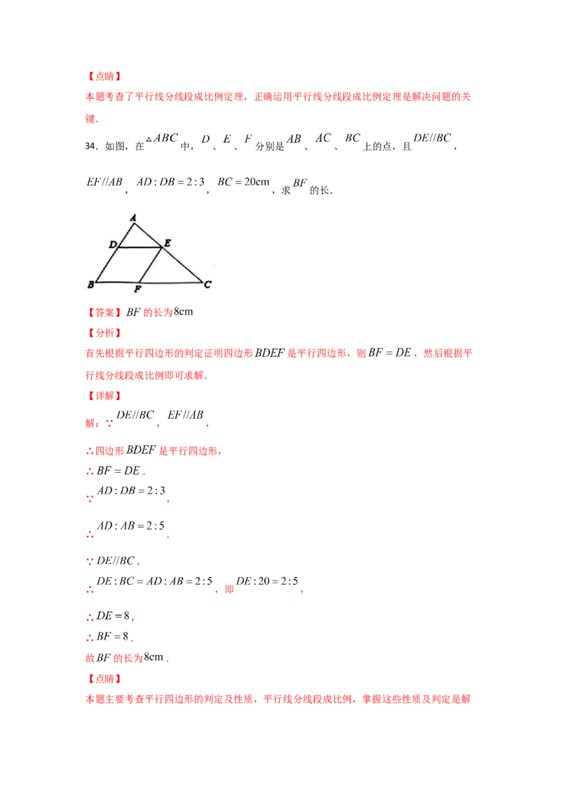专题24平行线分线段成比例(基础题型)(解析版)_北师大初中数学_9上-北师大版初中数学_06专项讲练