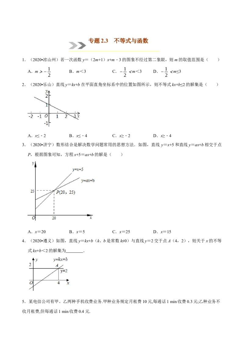 专题2.3不等式与函数-八年级数学下学期期末复习宝典（北师大版）（原卷版）_北师大初中数学_8下-北师大版初中数学_旧版-可参考_06专项讲练