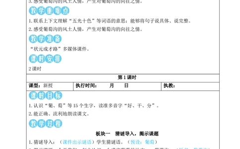 10葡萄沟教案_25秋1-6年级语文上册课件教案_25秋统编版语文二年级上册_统编版语文二年级上册教学资源包（25秋状元大课堂）_2.2语上教案_4.第四单元