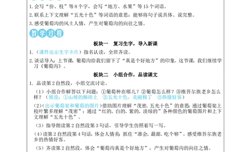 10葡萄沟教案_25秋1-6年级语文上册课件教案_25秋统编版语文二年级上册_统编版语文二年级上册教学资源包（25秋状元大课堂）_2.2语上教案_4.第四单元