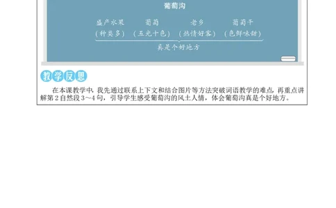 10葡萄沟教案_25秋1-6年级语文上册课件教案_25秋统编版语文二年级上册_统编版语文二年级上册教学资源包（25秋状元大课堂）_2.2语上教案_4.第四单元