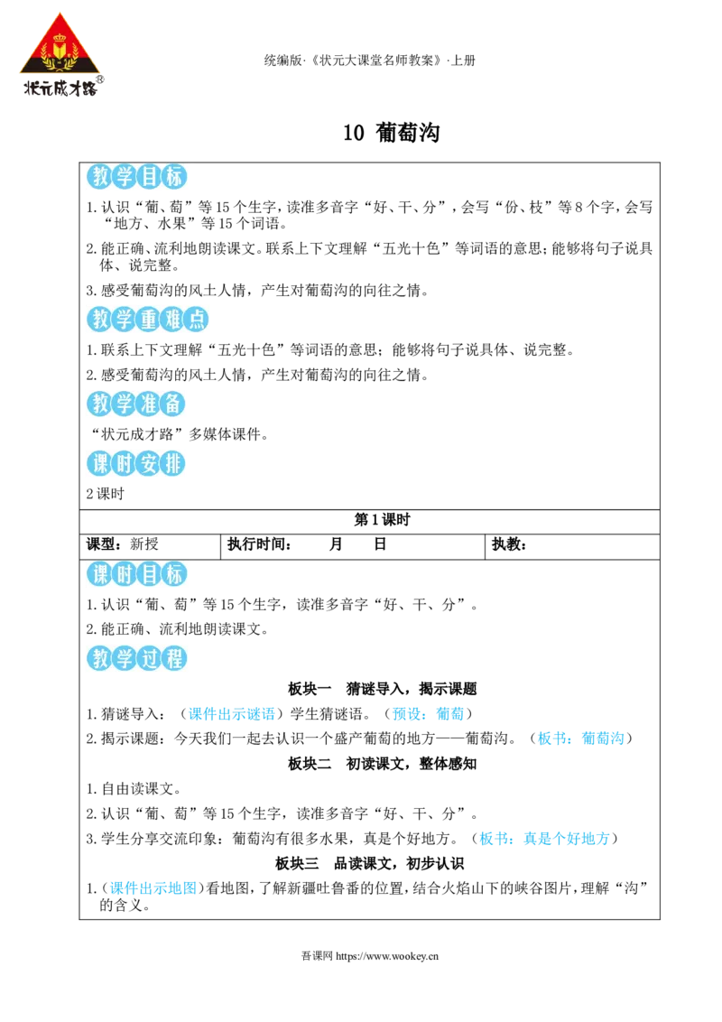 10葡萄沟教案_25秋1-6年级语文上册课件教案_25秋统编版语文二年级上册_统编版语文二年级上册教学资源包（25秋状元大课堂）_2.2语上教案_4.第四单元