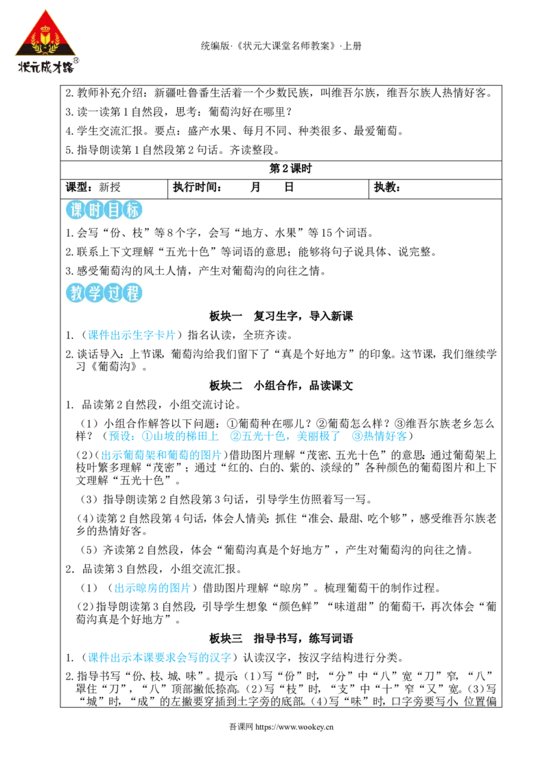 10葡萄沟教案_25秋1-6年级语文上册课件教案_25秋统编版语文二年级上册_统编版语文二年级上册教学资源包（25秋状元大课堂）_2.2语上教案_4.第四单元