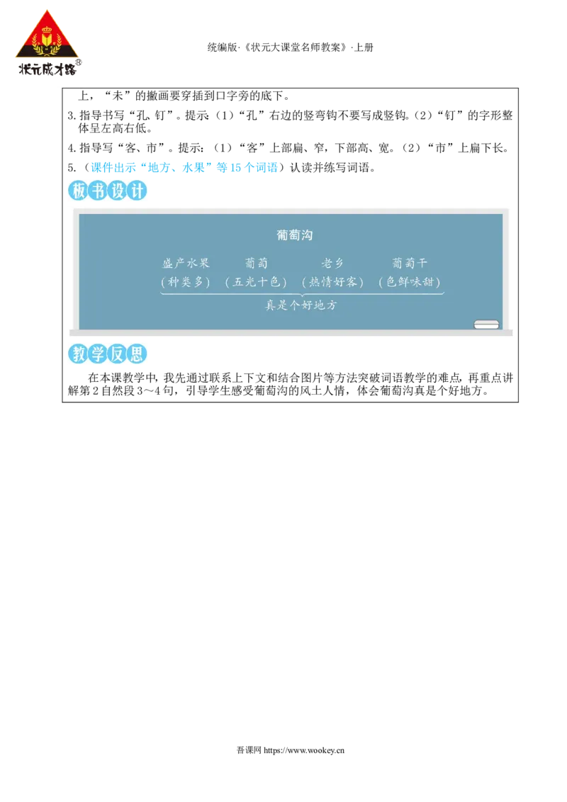 10葡萄沟教案_25秋1-6年级语文上册课件教案_25秋统编版语文二年级上册_统编版语文二年级上册教学资源包（25秋状元大课堂）_2.2语上教案_4.第四单元