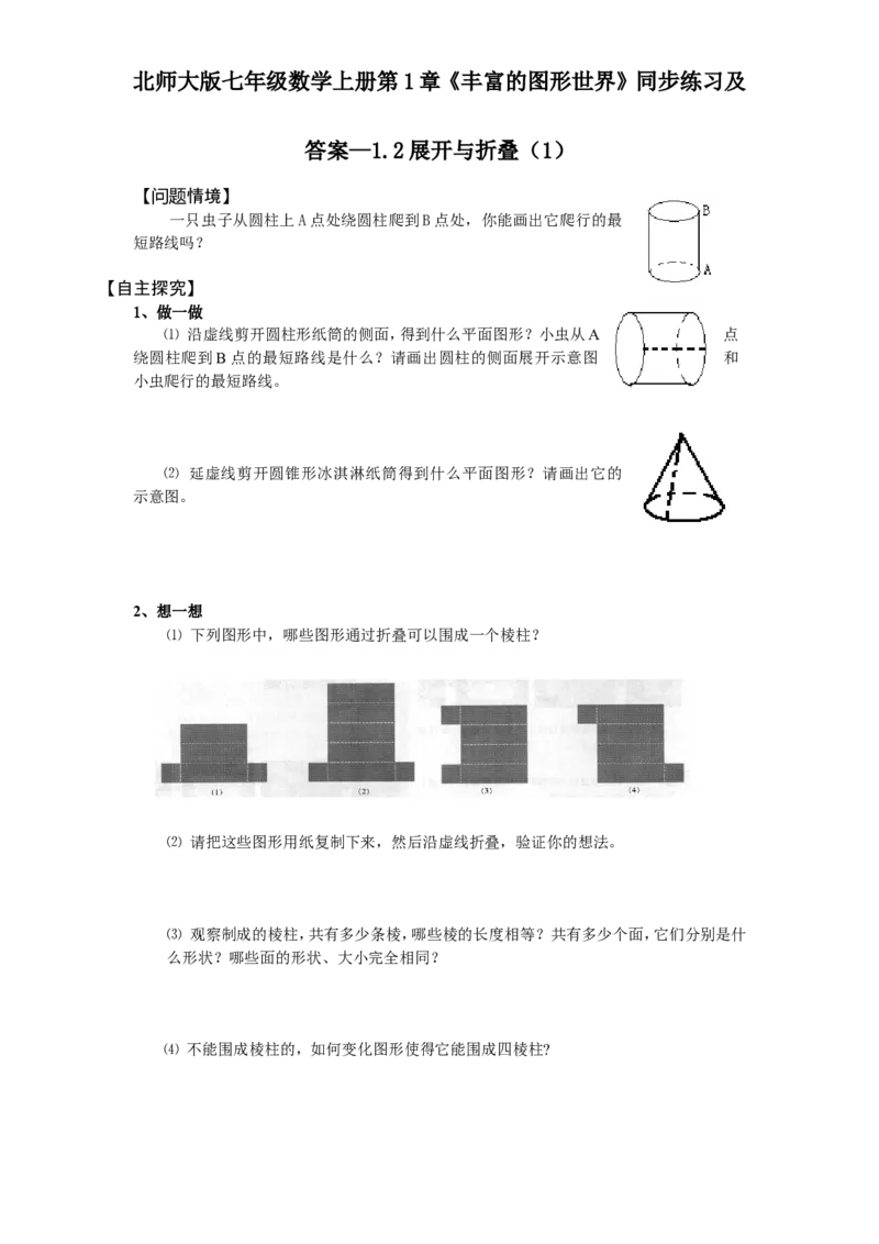北师大版七年级数学上册第1章《丰富图形世界》同步练习及答案&mdash;1.2展开与折叠1_北师大初中数学_7上-北师大版初中数学_7上-初中数学北师大（旧版）赠送_05习题试卷_1课时练习