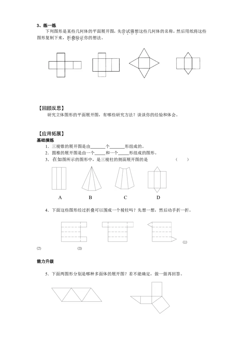 北师大版七年级数学上册第1章《丰富图形世界》同步练习及答案&mdash;1.2展开与折叠1_北师大初中数学_7上-北师大版初中数学_7上-初中数学北师大（旧版）赠送_05习题试卷_1课时练习