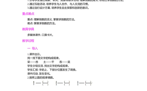 1.倒数的认识_小学1-6年级常用的上册资源汇总_六年级上册资料(1)_七彩课堂人教版数学六年级上册教学资源包_第三单元分数除法_单元资料汇总_学案教案_教案