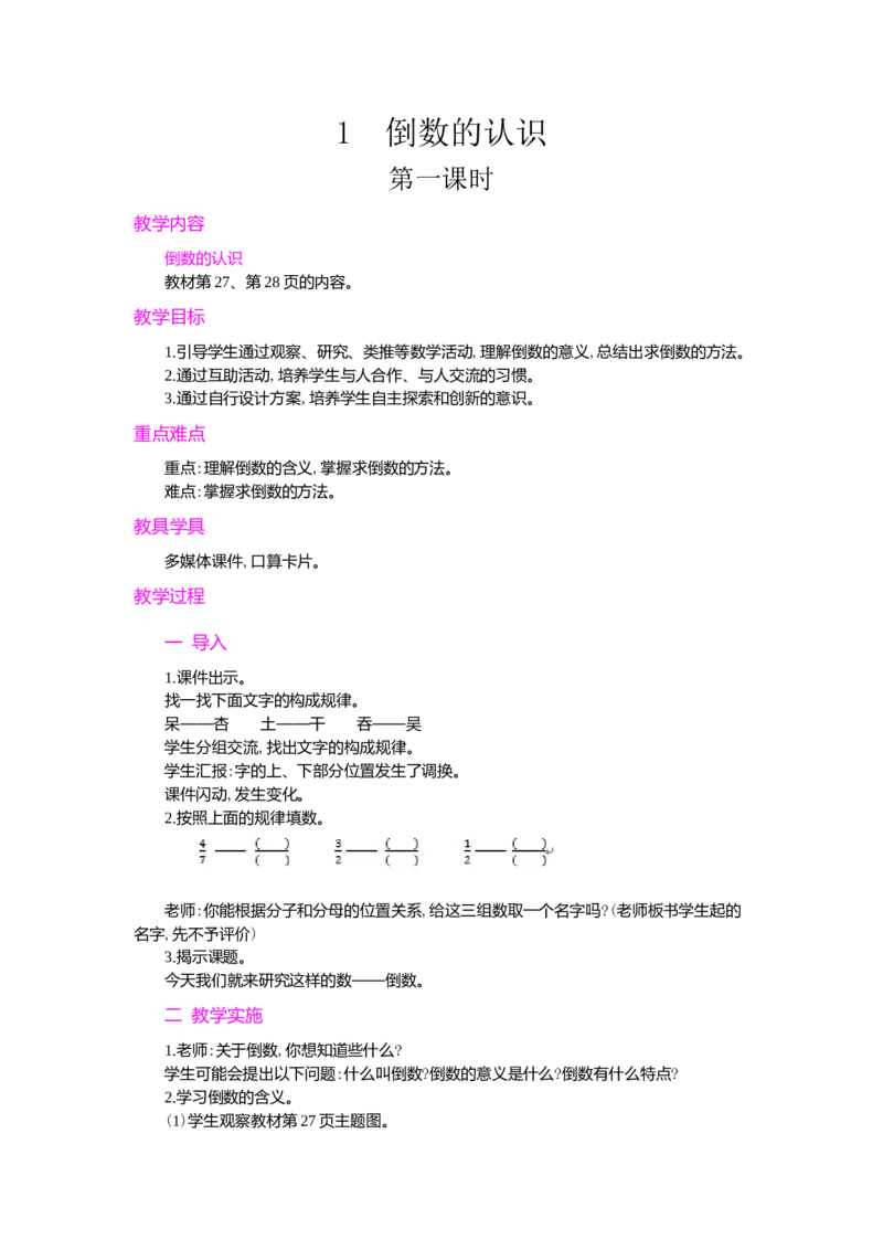 1.倒数的认识_小学1-6年级常用的上册资源汇总_六年级上册资料(1)_七彩课堂人教版数学六年级上册教学资源包_第三单元分数除法_单元资料汇总_学案教案_教案