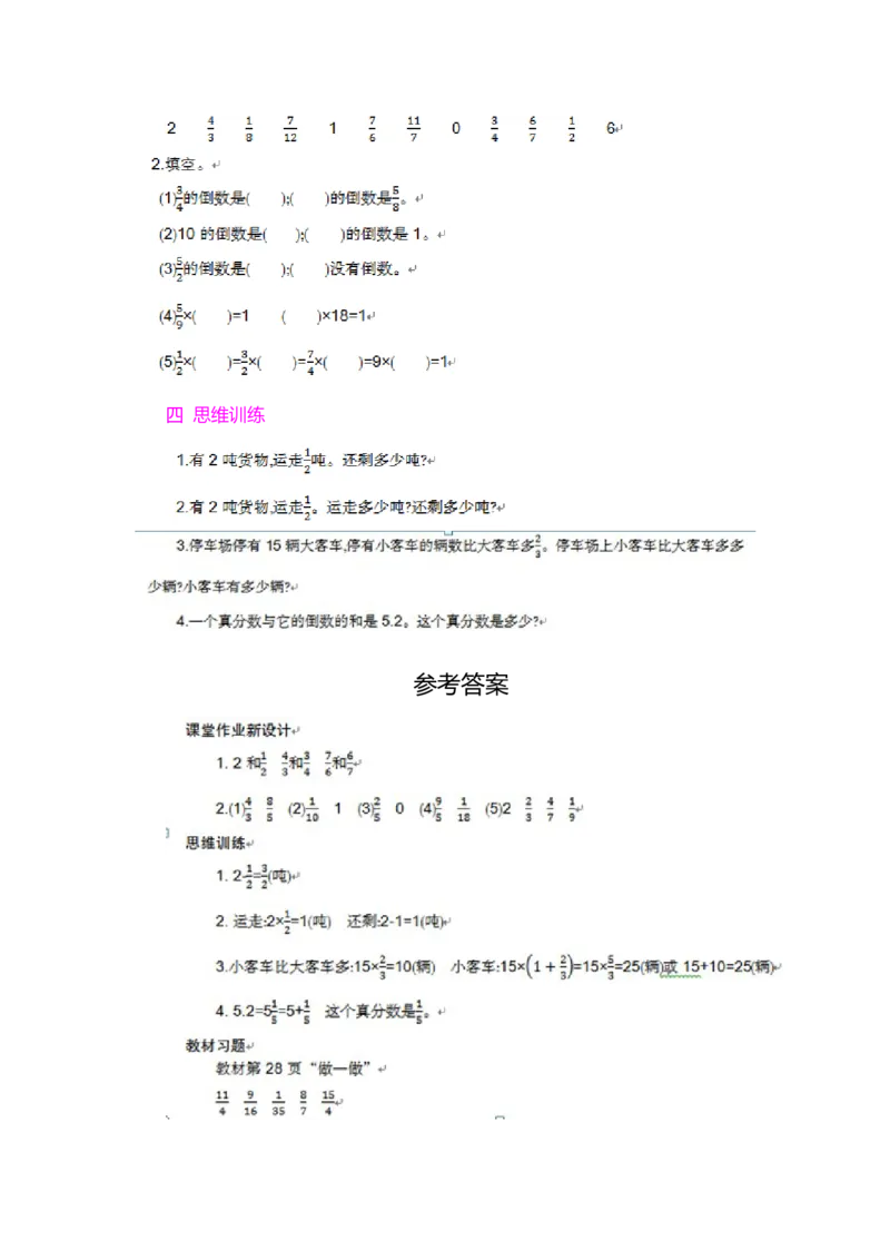 1.倒数的认识_小学1-6年级常用的上册资源汇总_六年级上册资料(1)_七彩课堂人教版数学六年级上册教学资源包_第三单元分数除法_单元资料汇总_学案教案_教案