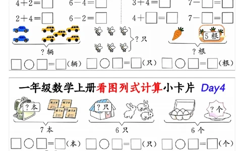 10.19一年级数学上册看图列式计算小卡片共32天1_纯图版_小学1-6年级常用的上册资源汇总_一年级上册资料