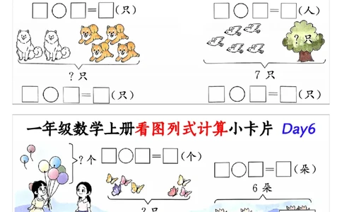 10.19一年级数学上册看图列式计算小卡片共32天1_纯图版_小学1-6年级常用的上册资源汇总_一年级上册资料