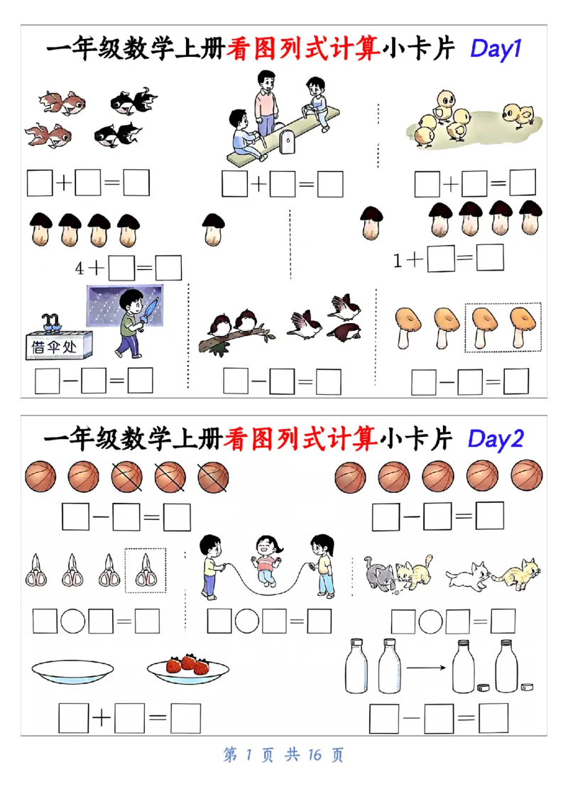 10.19一年级数学上册看图列式计算小卡片共32天1_纯图版_小学1-6年级常用的上册资源汇总_一年级上册资料