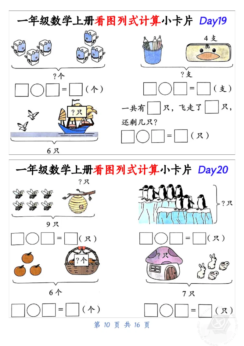 10.19一年级数学上册看图列式计算小卡片共32天1_纯图版_小学1-6年级常用的上册资源汇总_一年级上册资料