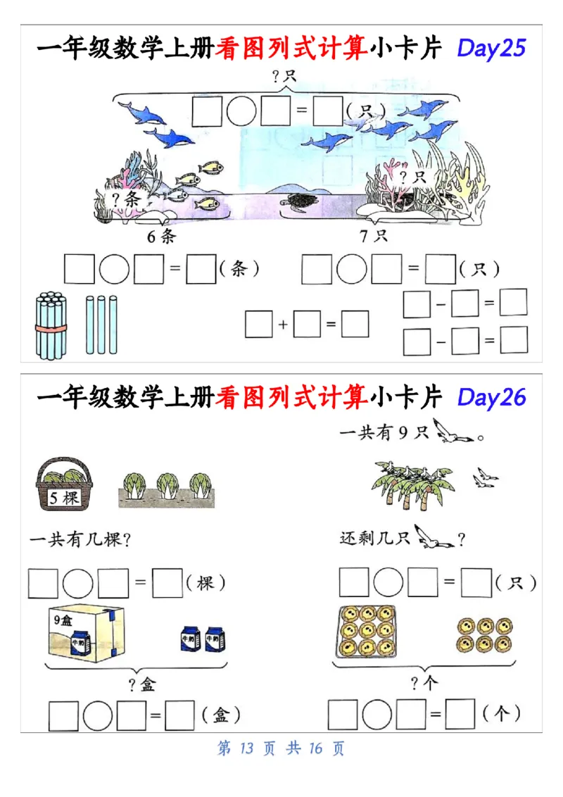 10.19一年级数学上册看图列式计算小卡片共32天1_纯图版_小学1-6年级常用的上册资源汇总_一年级上册资料