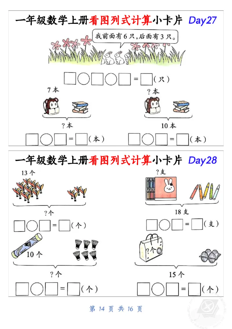 10.19一年级数学上册看图列式计算小卡片共32天1_纯图版_小学1-6年级常用的上册资源汇总_一年级上册资料