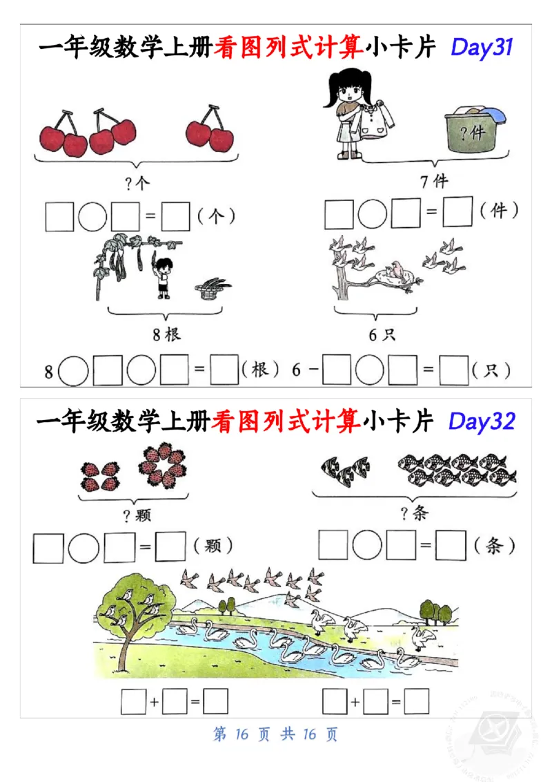10.19一年级数学上册看图列式计算小卡片共32天1_纯图版_小学1-6年级常用的上册资源汇总_一年级上册资料