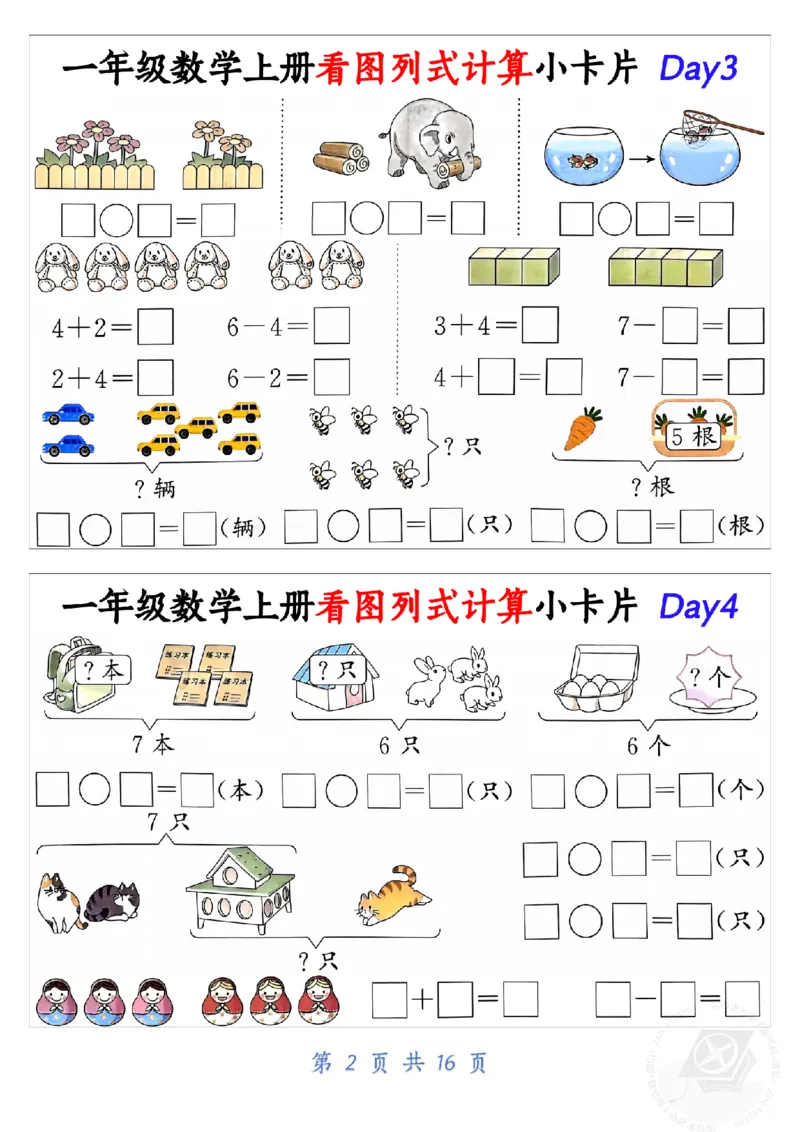 10.19一年级数学上册看图列式计算小卡片共32天1_纯图版_小学1-6年级常用的上册资源汇总_一年级上册资料