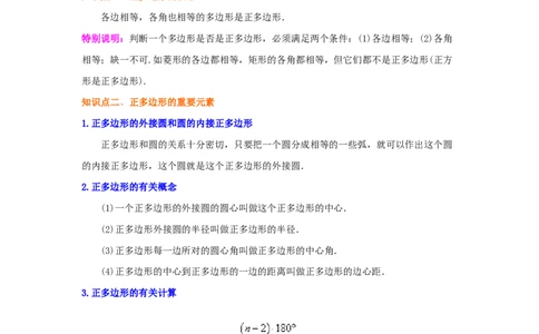 专题3.20圆内接正多边形（知识讲解）-九年级数学下_北师大初中数学_9下-北师大版初中数学_05习题试卷_1课时练习_同步练习（第2套）