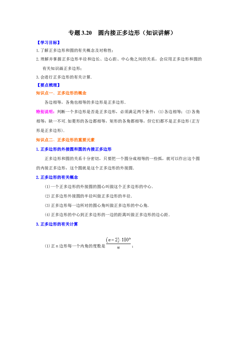 专题3.20圆内接正多边形（知识讲解）-九年级数学下_北师大初中数学_9下-北师大版初中数学_05习题试卷_1课时练习_同步练习（第2套）