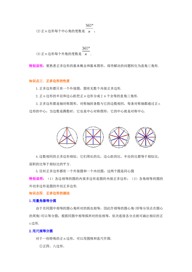 专题3.20圆内接正多边形（知识讲解）-九年级数学下_北师大初中数学_9下-北师大版初中数学_05习题试卷_1课时练习_同步练习（第2套）