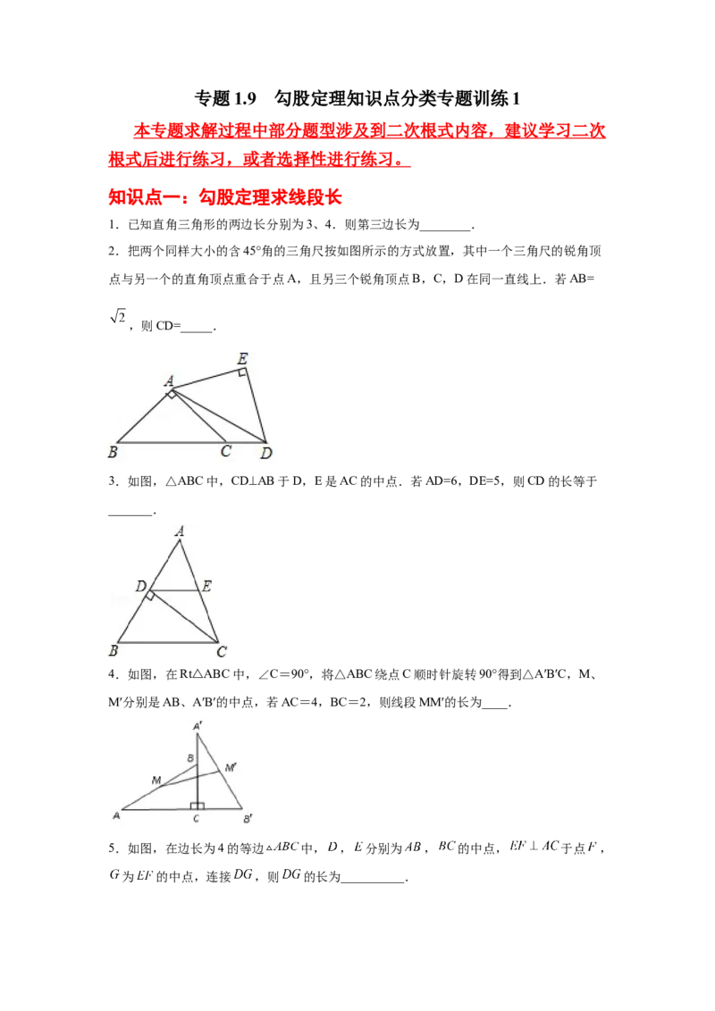 专题1.9勾股定理知识点分类专题训练1-2021-2022学年八年级数学上册基础知识专项讲练（北师大版）_北师大初中数学_8上-北师大版初中数学_旧版_06专项讲练
