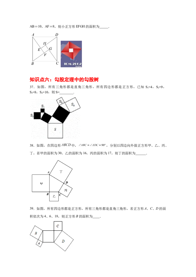 专题1.9勾股定理知识点分类专题训练1-2021-2022学年八年级数学上册基础知识专项讲练（北师大版）_北师大初中数学_8上-北师大版初中数学_旧版_06专项讲练