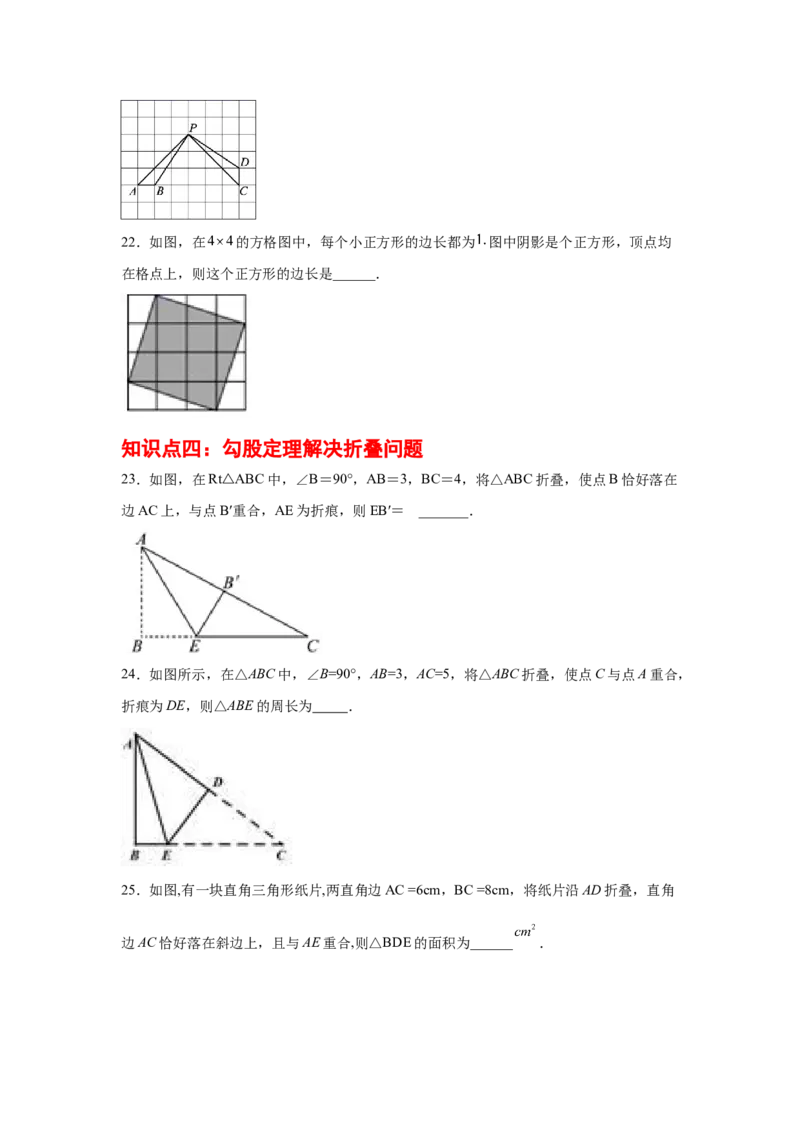专题1.9勾股定理知识点分类专题训练1-2021-2022学年八年级数学上册基础知识专项讲练（北师大版）_北师大初中数学_8上-北师大版初中数学_旧版_06专项讲练