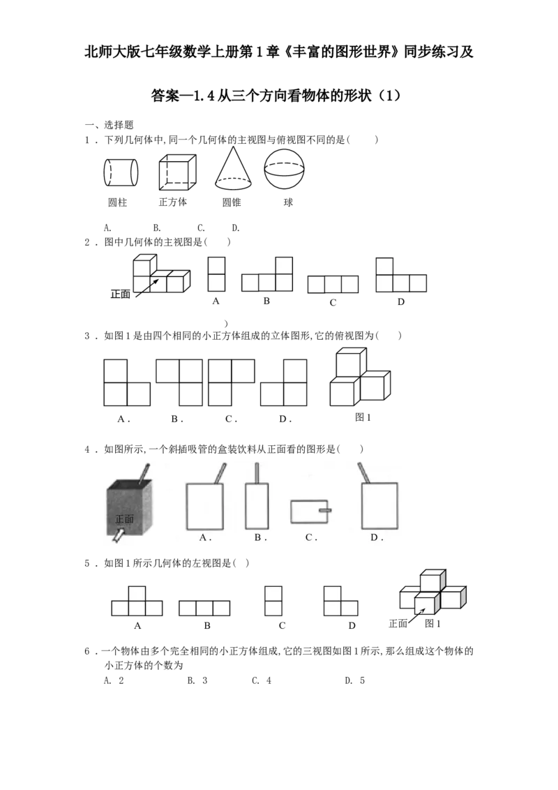 北师大版七年级数学上册第1章《丰富图形世界》同步练习及答案&mdash;1.4从三个方向看物体形状1、_北师大初中数学_7上-北师大版初中数学_7上-初中数学北师大（旧版）赠送_05习题试卷