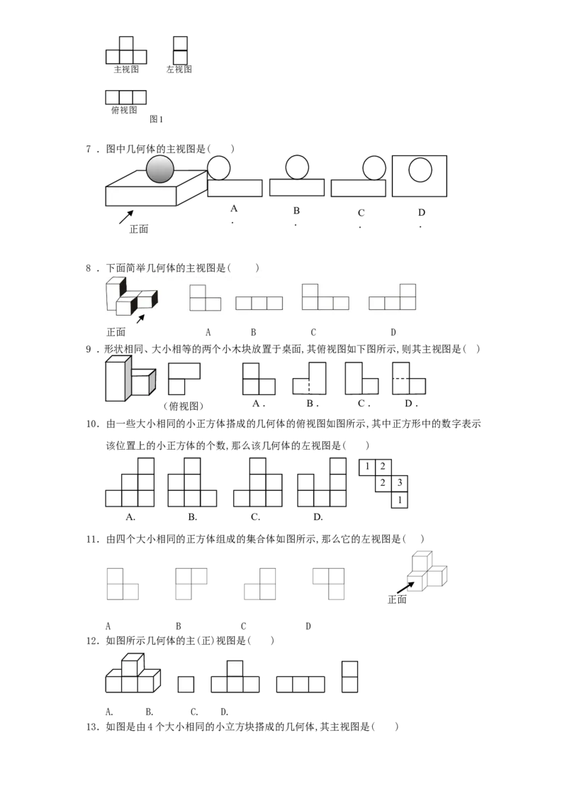 北师大版七年级数学上册第1章《丰富图形世界》同步练习及答案&mdash;1.4从三个方向看物体形状1、_北师大初中数学_7上-北师大版初中数学_7上-初中数学北师大（旧版）赠送_05习题试卷