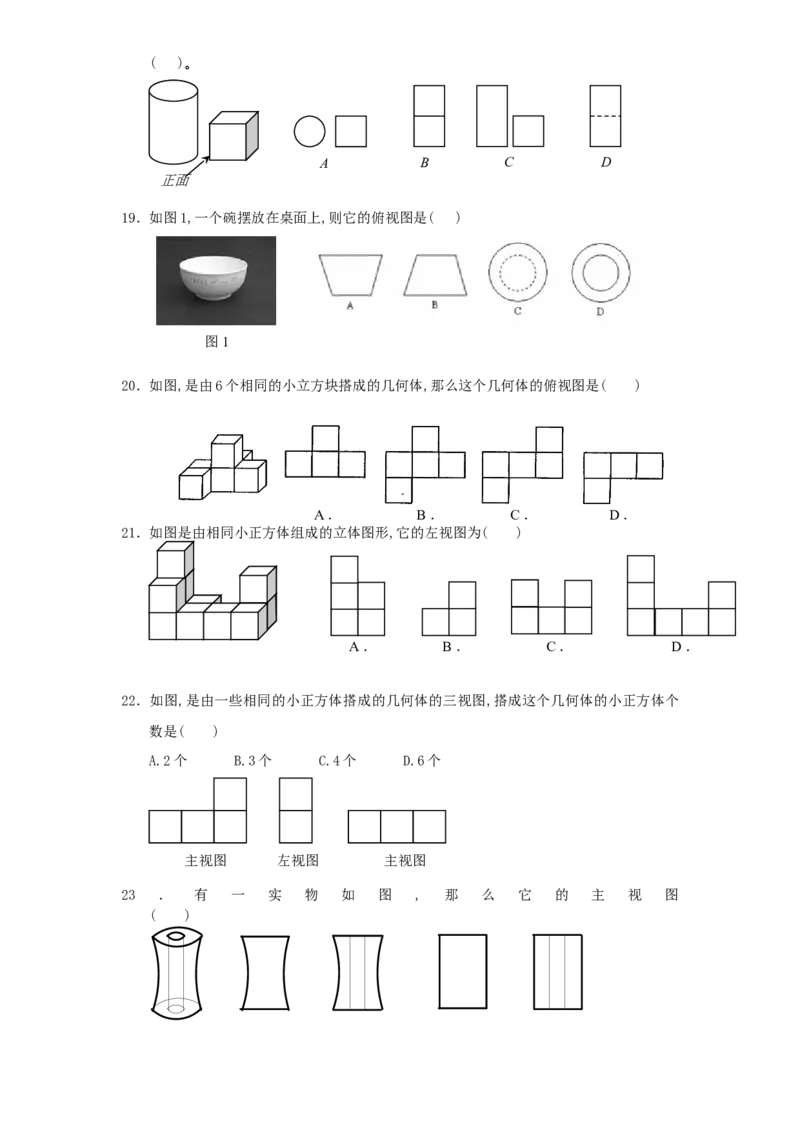 北师大版七年级数学上册第1章《丰富图形世界》同步练习及答案&mdash;1.4从三个方向看物体形状1、_北师大初中数学_7上-北师大版初中数学_7上-初中数学北师大（旧版）赠送_05习题试卷