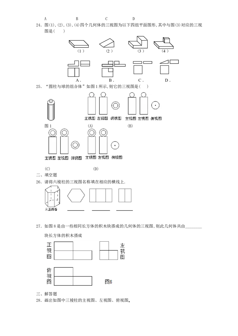 北师大版七年级数学上册第1章《丰富图形世界》同步练习及答案&mdash;1.4从三个方向看物体形状1、_北师大初中数学_7上-北师大版初中数学_7上-初中数学北师大（旧版）赠送_05习题试卷