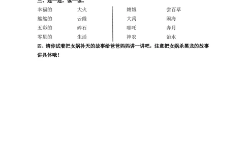 15女娲补天课时练_25秋1-6年级语文上册课件教案_25秋统编版语文四年级上册_统编版语文四年级上册教学资源包（25秋七彩课堂）_4.第四单元_15女娲补天_同步练习