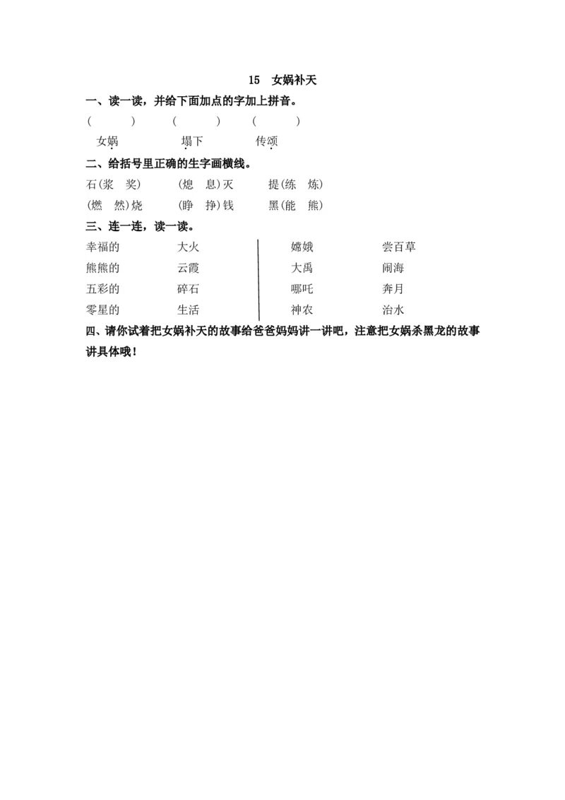 15女娲补天课时练_25秋1-6年级语文上册课件教案_25秋统编版语文四年级上册_统编版语文四年级上册教学资源包（25秋七彩课堂）_4.第四单元_15女娲补天_同步练习