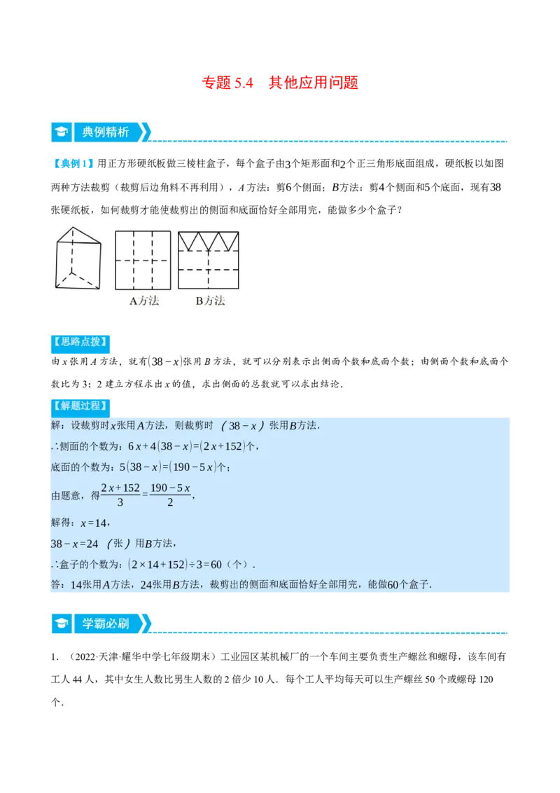 专题5.4其他应用问题（重点题专项讲练）（北师大版）（解析版）_北师大初中数学_7上-北师大版初中数学_7上-初中数学北师大（旧版）赠送_06专项讲练
