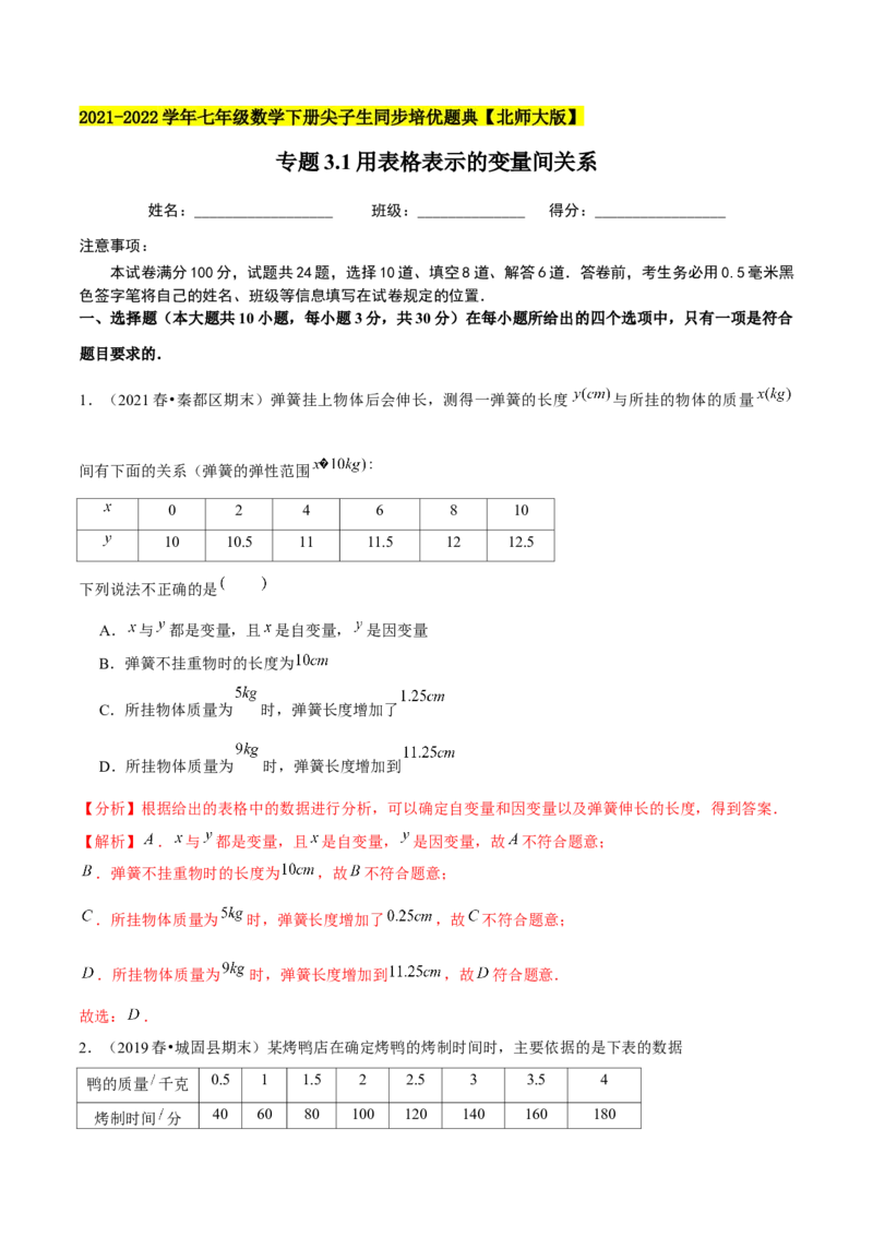 专题3.1用表格表示的变量间关系-七年级数学下册尖子生同步培优题典（解析版）北师大版_北师大初中数学_7下-北师大版初中数学_7下-初中数学北师大版（旧版）赠送_05习题试卷