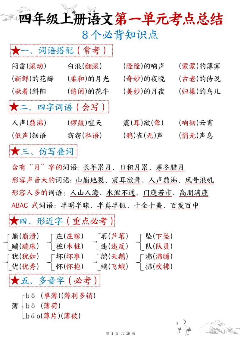1-8单元考点默写四上语文答案(1)_小学1-6年级常用的上册资源汇总_四年级上册资料(1)